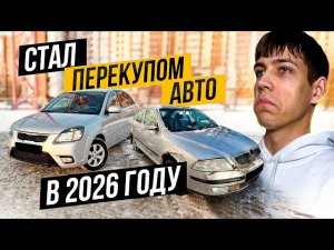 СТАЛ ПЕРЕКУПОМ АВТО В 2026 ГОДУ - Смогу Заработать?