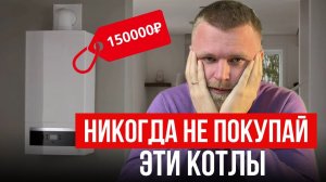 Самые ХУДШИЕ котлы для частного дома / Какой ГАЗОВЫЙ котел выбрать?