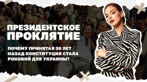 Президентское проклятие. Почему принятая 30 лет назад Конституция стала роковой для Украины?