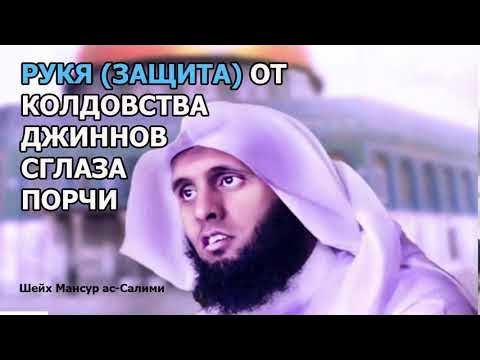 Рук'я (защита) от колдовства, джиннов, сглаза и порчи! Шейх Мансур ас-Салими l Mansur As-Salimi смотреть онлайн