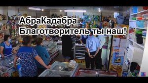Абракадабра TV. Его благотворительность. Скупил сельский магазин