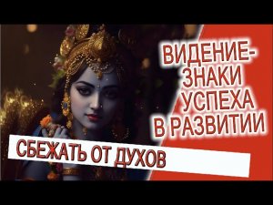 Видение- Знаки успеха в развитии!