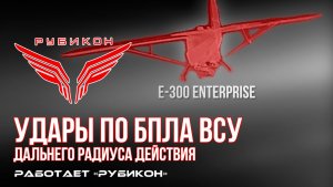 Удары по БпЛА ВСУ дальнего радиуса действия