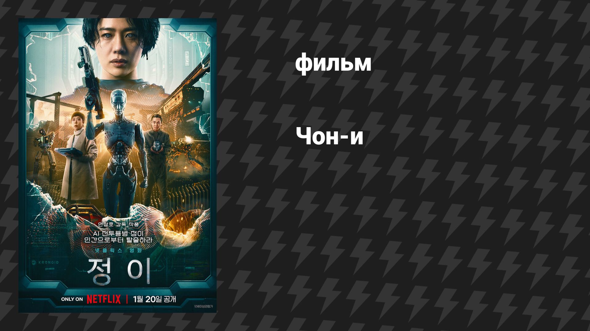 Чон-и (фильм, 2023) смотреть онлайн