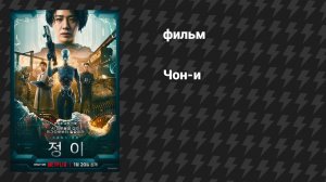 Чон-и (фильм, 2023)