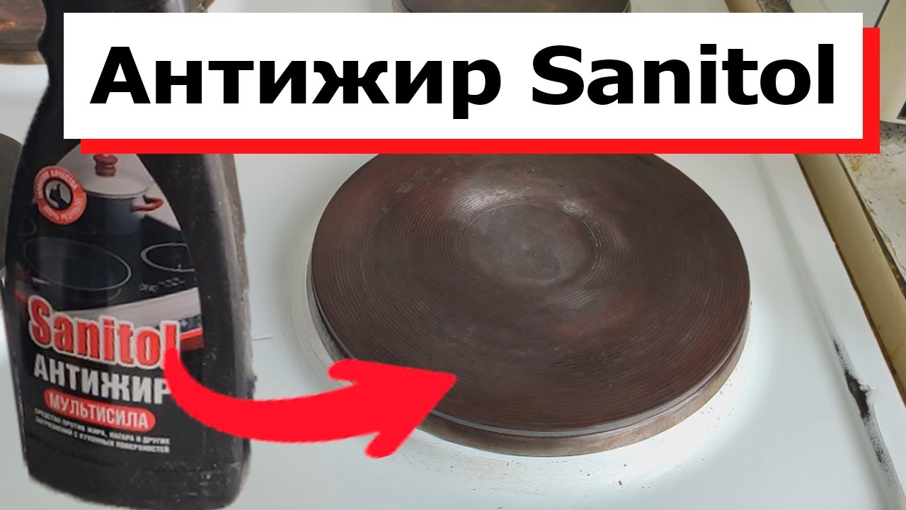 Удаляет ЛЮБОЙ ЖИР С ПЛИТЫ. ОБЗОР АНТИЖИРА Sanitol смотреть онлайн