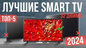 Топ -5 лучших телевизоров 32 дюймов со Smart TV – Рейтинг 2024 года