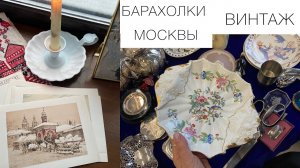 🌿БАРАХОЛКИ МОСКВЫ🌿Где можно купить винтаж и как его исаользовать в интерьере?fleamarket vintage