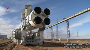 Вывоз РКН Зенит-2SБ с АМС Фобос-Грунт