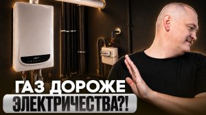 ЭЛЕКТРИЧЕСТВО или ГАЗ? Что ВЫГОДНЕЕ для отопления дома в 2026 году?