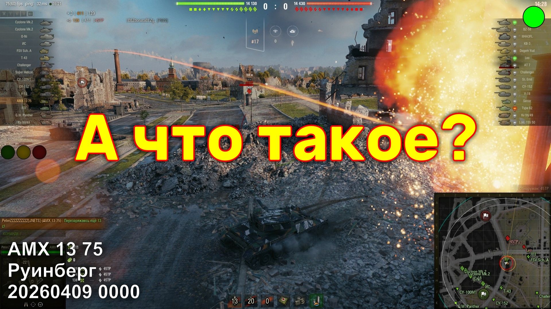 А что такое. AMX 13 75. Руинберг. 20260409 0000.