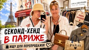 СЕКОНД-ХЕНД В ПАРИЖЕ 🇫🇷 Нашла ли я что-то для перепродажи? Цены ШОКИРУЮТ!