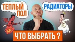 Теплый пол или радиаторы? Что выбрать?