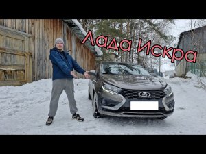 Честно о Ладе Искре