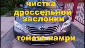 Как почистить дроссельную заслонку самому  TOYOTA CAMRY V40