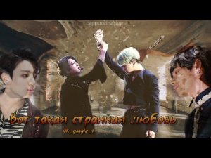 Вот такая странная любовь / Ok_google_1 / озвучка фанфика / вигуки, джингуки