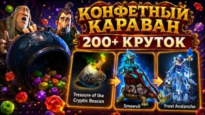 ДОРОГОЙ ДРОП В КОНФЕТНОМ КАРАВАНЕ ТЁМНОГО КАРНАВАЛА!