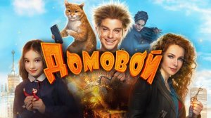 ПАВЕЛ ДЕРЕВЯНКО в фильме ДЛЯ ВСЕЙ СЕМЬИ ДОМОВОЙ. Смотреть ФИЛЬМ онлайн бесплатно