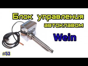 Блок управления автоклавом Вейн Wein. Обзор