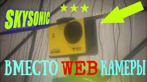 Go Pro вместо веб-камеры, вариант не плохой, но не удачный слегка...