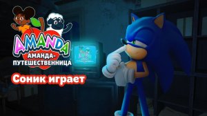Соник играет в Аманда Путешественница!! 😰 Нашёл МРАЧНЫЙ секрет!