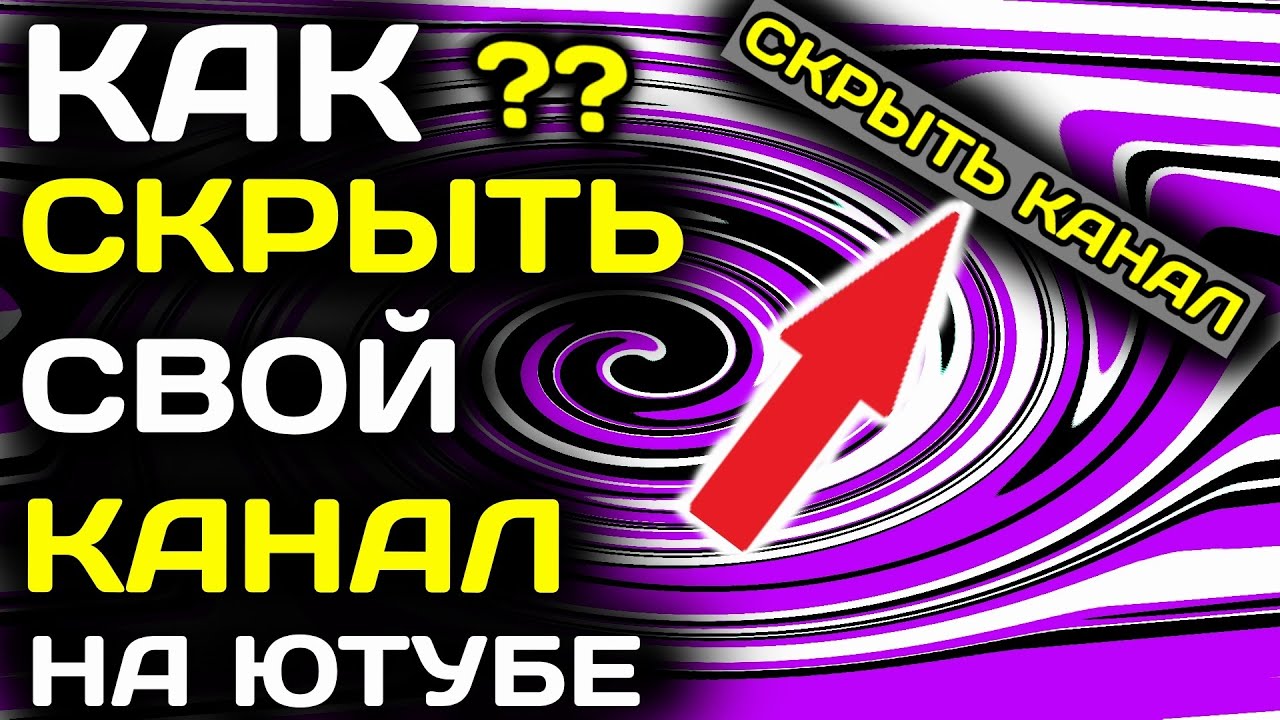 Как скрыть свой канал на ютубе с компьютера в 2022 году смотреть онлайн