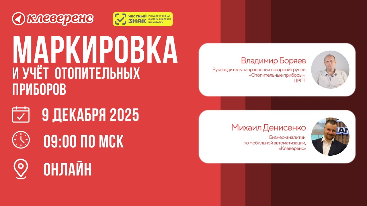 Маркировка и учёт отопительных приборов в 2025 году | Честный Знак смотреть онлайн