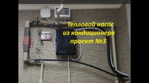 Тепловой насос из кондиционера, проект №3