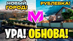 😍УРА! ОБНОВА на МАТРЕШКА РП! НОВЫЙ ЮЖНЫЙ, КОНТЕЙНЕРЫ, НОВЫЙ ПОСЕЛОК В МАТРЕШКЕ РП. (CRMP MOBILE)