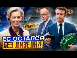 Топливный ШОК в Европе: санкции против РФ ЛИШАТ ЕС топлива?!