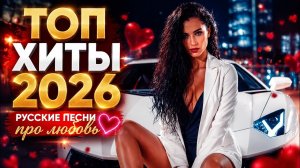 Хиты 2026 «Я ВСЁ ПРОЩАЮ...» 💔  Новая Музыка и Свежие Ремиксы 🌟💥 Русские Танцевальные Песни | Remix