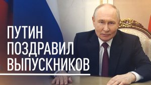 «Самое главное — найти своё настоящее призвание»: Путин поздравил выпускников школ