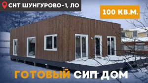 Каркасный СИП-дом площадью 100 кв.м. Честный обзор готового дома #стройка