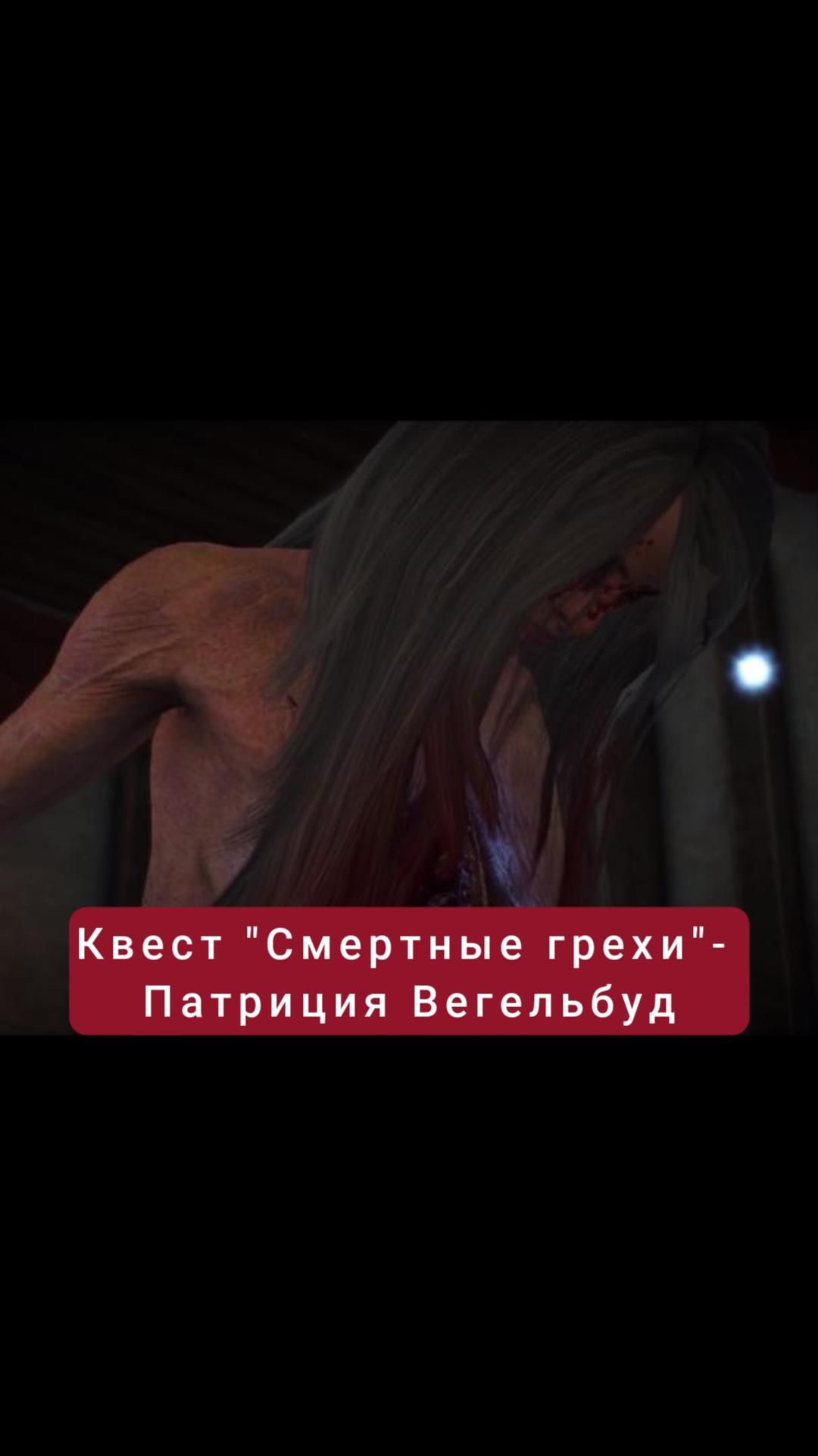 Патриция Вегельбуд- квест "Смертные грехи" | #witcher3 #games #rpg