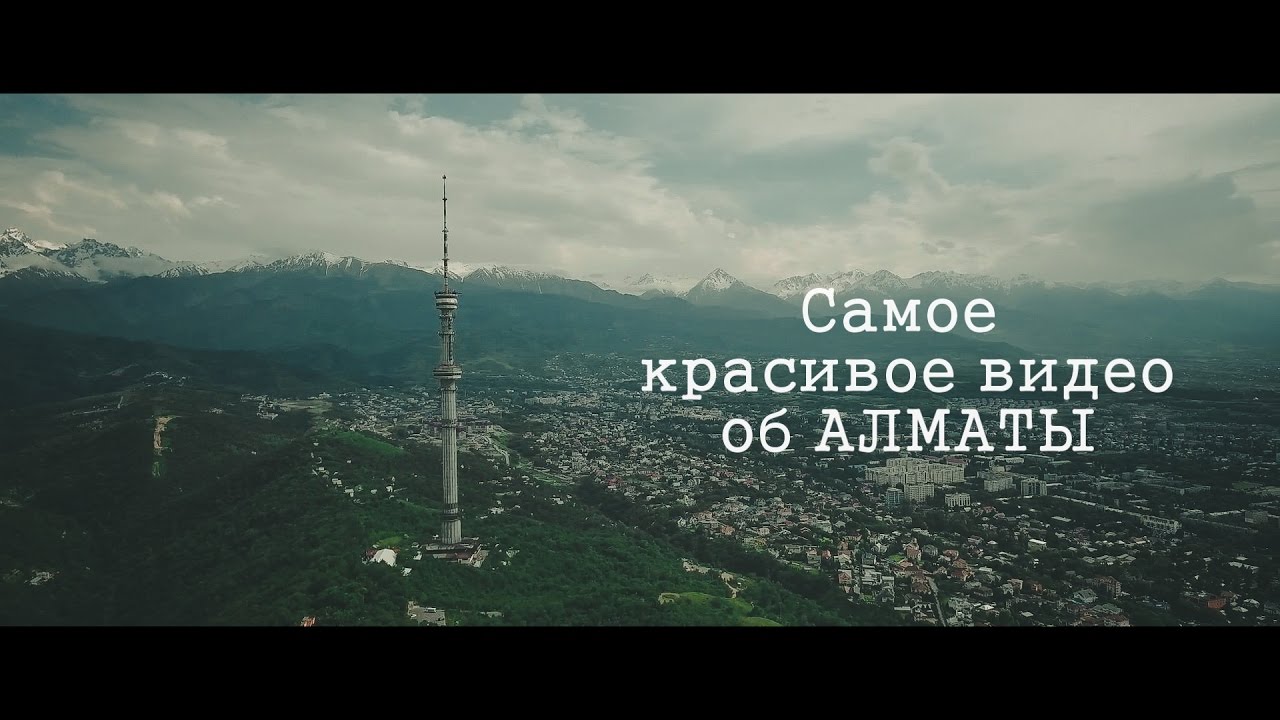 Самое красивое видео об Алматы! смотреть онлайн