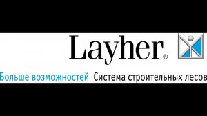 LAYHER FW Bridging System - Мостовая Система FW