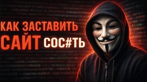 Как взламывают сайты: Пошаговый чек-лист хакера от разведки до сокрытия следов