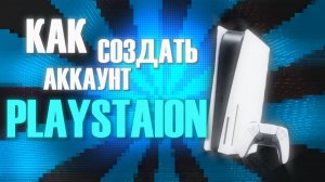 Как создать аккаунт PlayStation 5 в России и ЧТО ДЕЛАТЬ ДАЛЬШЕ?