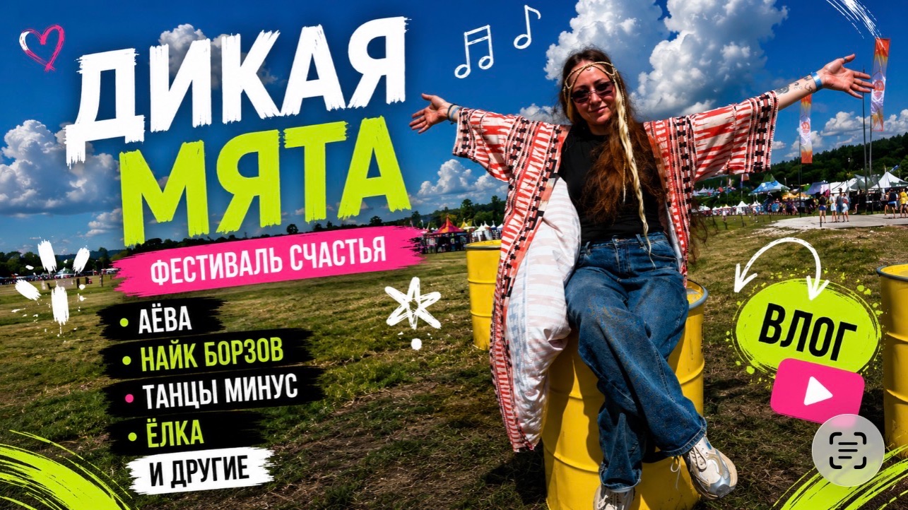 ДИКАЯ МЯТА 2026 | ВЛОГ
