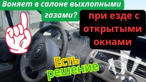 Запах выхлопных газов в салоне? На СТО не помогли? ЕСТЬ РЕШЕНИЕ!!!!