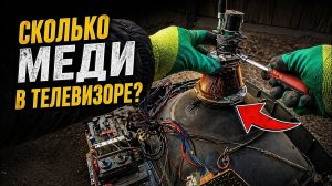 Сколько меди в телевизоре ?