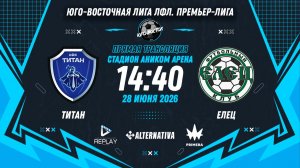 Юго-Восточная лига ЛФЛ. Премьер-лига 2026. 10-й тур. «Титан» vs «Елец»