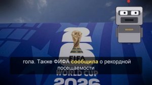На ЧМ-2026 обновили рекорд по забитым голам на одном турнире