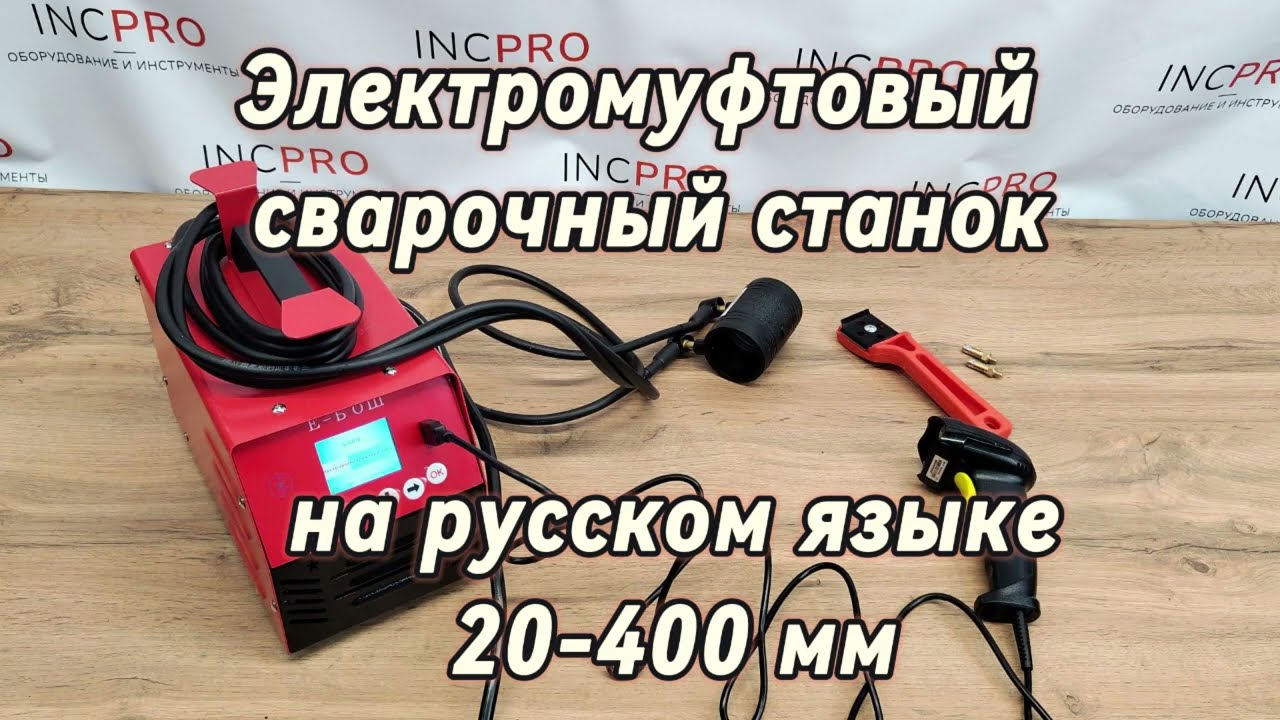 Электромуфтовый аппарат для сварки ПНД труб на русском языке смотреть онлайн