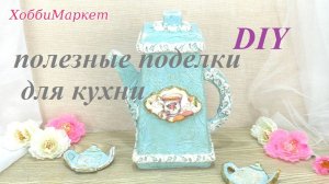 Винтажный чайный домик и подставки для использованных чайных пакетиков. ХоббиМаркет