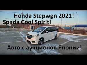 обзор Honda Stepwgn Spada Cool Spirit 2021! с аукциона Японии!