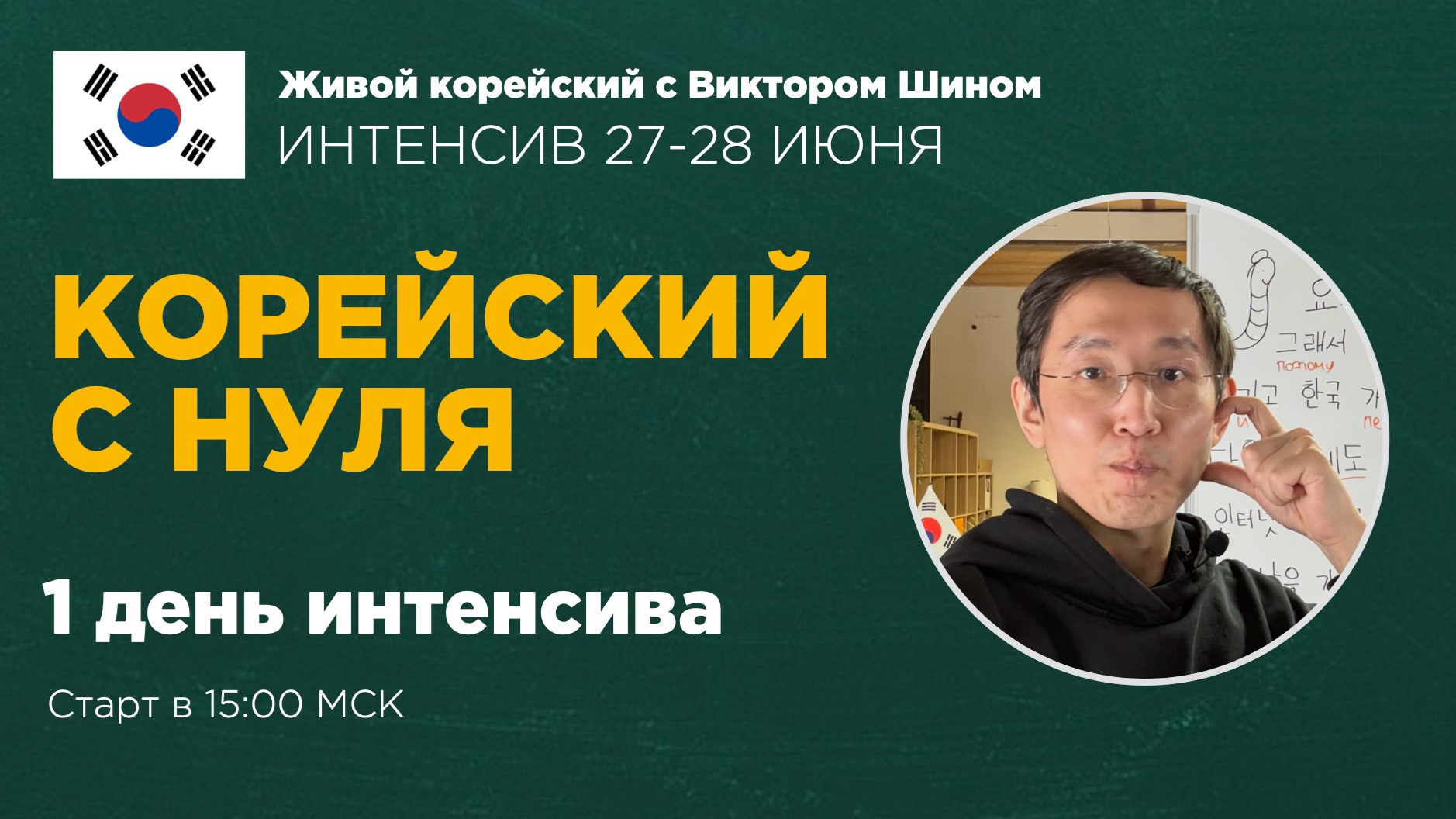 Интенсив - корейский с нуля | 27-28 июня | 1 день смотреть онлайн