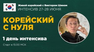 Интенсив - корейский с нуля | 27-28 июня | 1 день