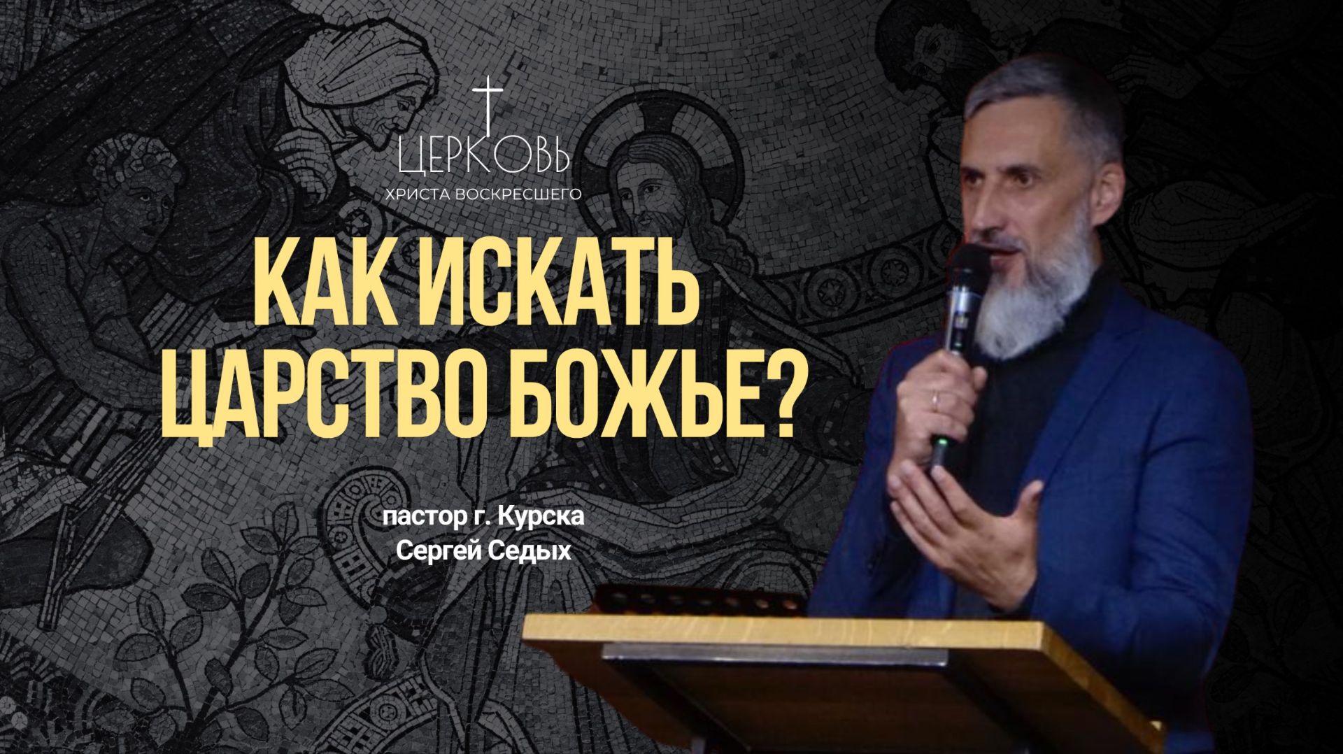 Проповедь 