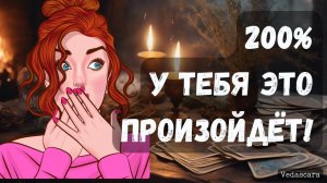 🍀 200% СБУДЕТСЯ и ПОДФАРТИТ! - 🔮✨Гадание на таро онлайн🔥